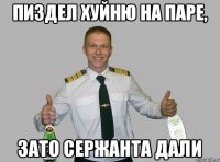 пиздел хуйню на паре, зато сержанта дали