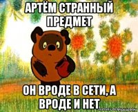артём странный предмет он вроде в сети, а вроде и нет