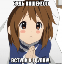 БУДЬ НЯШЕЙ!)))) ВСТУПИ В ГРУППУ!!