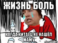 Жизнь боль Когда китаец не нашёл маму