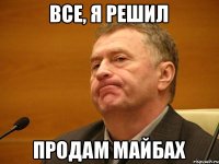 все, я решил продам майбах