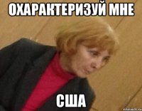 Охарактеризуй мне США