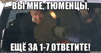 Вы мне, тюменцы, ещё за 1-7 ответите!