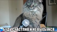  будь счастлив и не выёбуйся