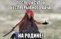 После 2х суток беспрерывного кача на Родине!