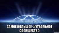  самое большое футбольное сообщество