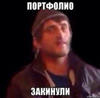 портфолио закинули