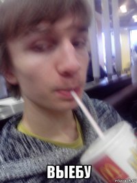  выебу