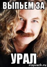 выпьем за урал