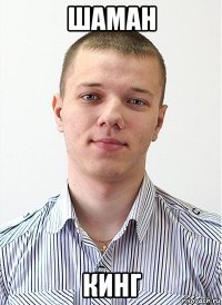 шаман кинг