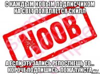 С каждым новым подписчиком на свет появляется скилл А если эту запись репостнешь то... короче подпишись. Пожалуйста