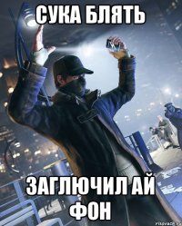 Сука блять Заглючил ай фон