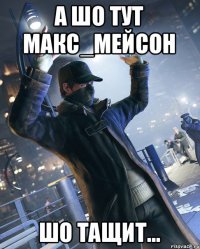 А шо тут макс_мейсон шо тащит...