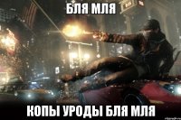 бля мля копы уроды бля мля