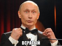  ВСРАТЫЙ