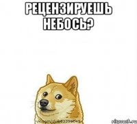 Рецензируешь небось? 