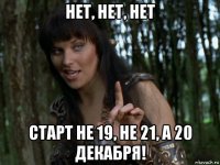нет, нет, нет старт не 19, не 21, а 20 декабря!