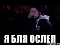  Я бля ослеп