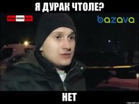 я дурак чтоле? НЕТ