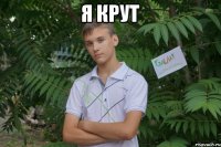 я крут 