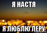 Я Настя Я люблю Леру