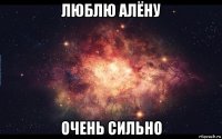 люблю алёну очень сильно