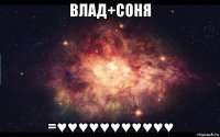 влад+соня =♥♥♥♥♥♥♥♥♥♥♥
