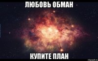 любовь обман купите план