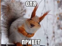 Оля привет