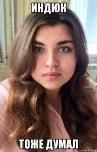 индюк тоже думал