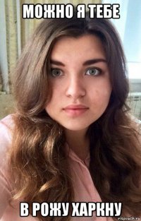 можно я тебе в рожу харкну