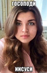 госоподи иисуси