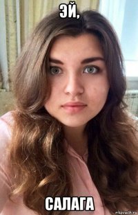 эй, салага