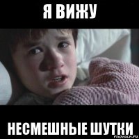 я вижу несмешные шутки
