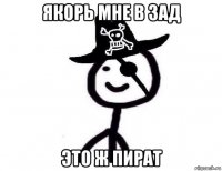 якорь мне в зад это ж пират