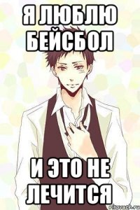 Я люблю бейсбол И это не лечится