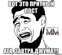 Вот это притный пост Ага, завтра джума!!!