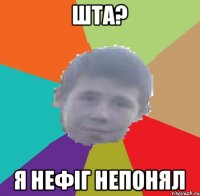 Шта? я нефіг непонял