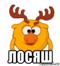  лосяш