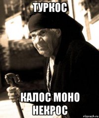 туркос калос моно некрос