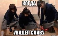 когда увидел сливу