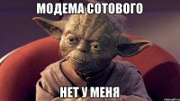 модема сотового нет у меня