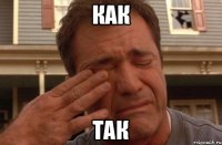 как так
