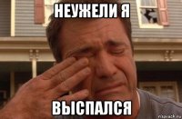 Неужели я выспался