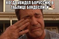 когда увидел боруссию в таблице бундеслиги 