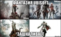 фантазия ubisoft зашкаливает