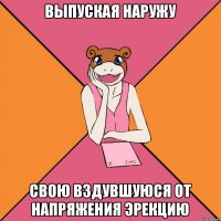 выпуская наружу свою вздувшуюся от напряжения эрекцию
