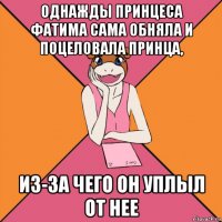 однажды принцеса фатима сама обняла и поцеловала принца, из-за чего он уплыл от нее