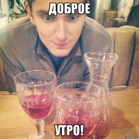 Доброе утро!