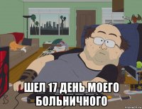  шел 17 день моего больничного